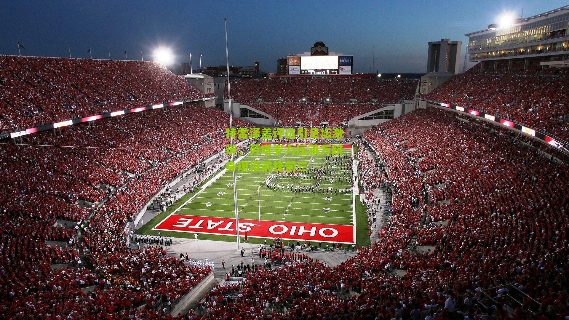 特雷泽盖评选引足坛激辩,劳塔罗力压莱万跻身现役前锋前三