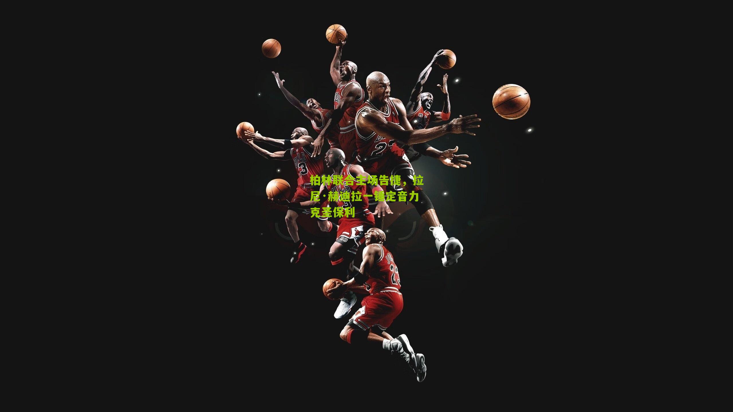 柏林联合主场告捷，拉尼·赫迪拉一锤定音力克圣保利