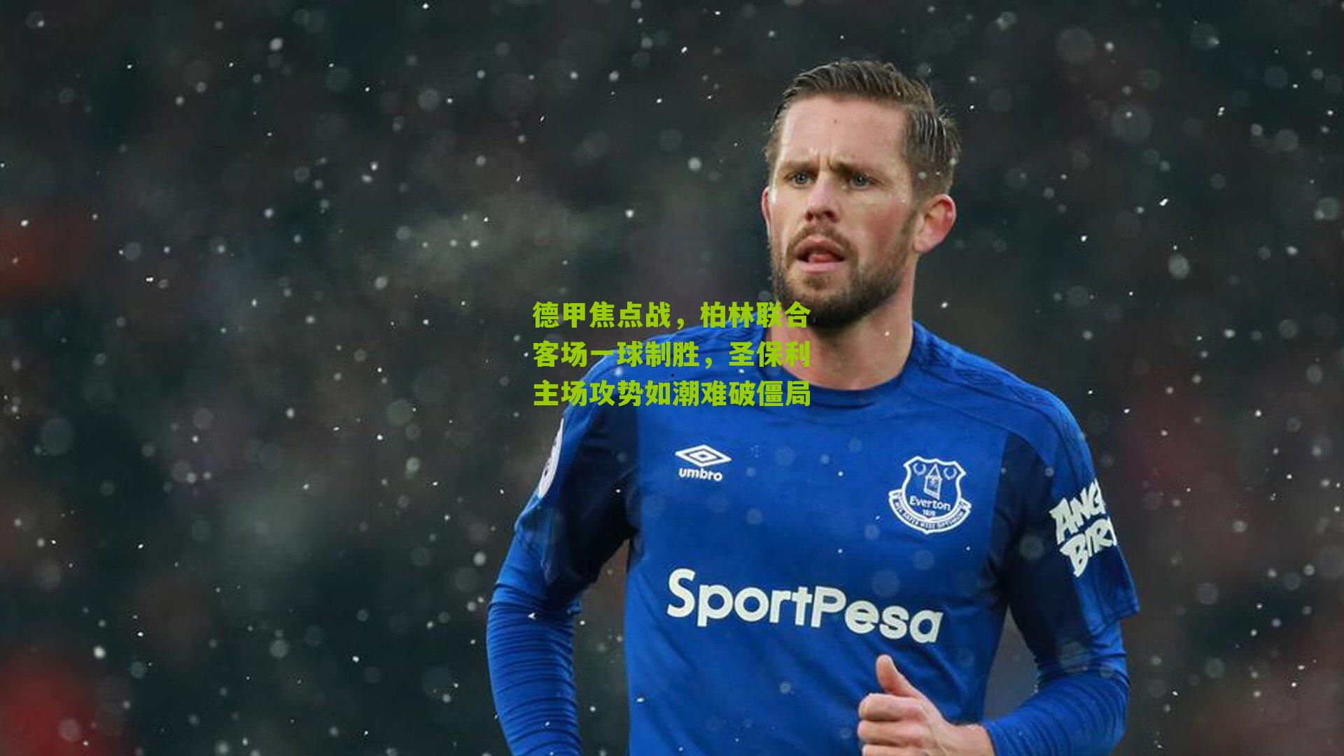 德甲焦点战,柏林联合客场一球制胜,圣保利主场攻势如潮难破僵局