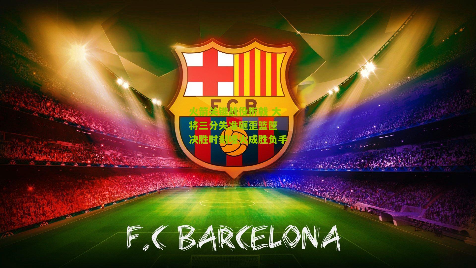 火箭关键战役折戟 大将三分失准砸歪篮筐 决胜时刻哑火成胜负手