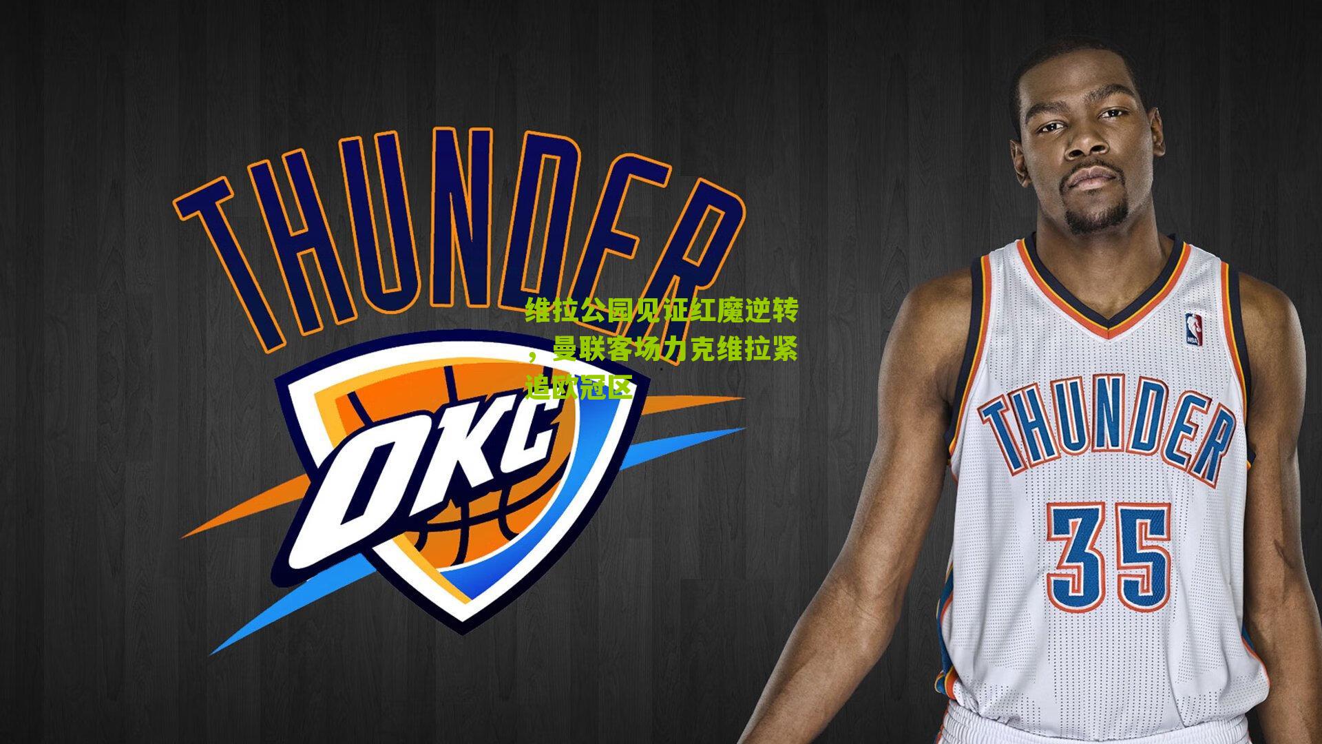 维拉公园见证红魔逆转，曼联客场力克维拉紧追欧冠区