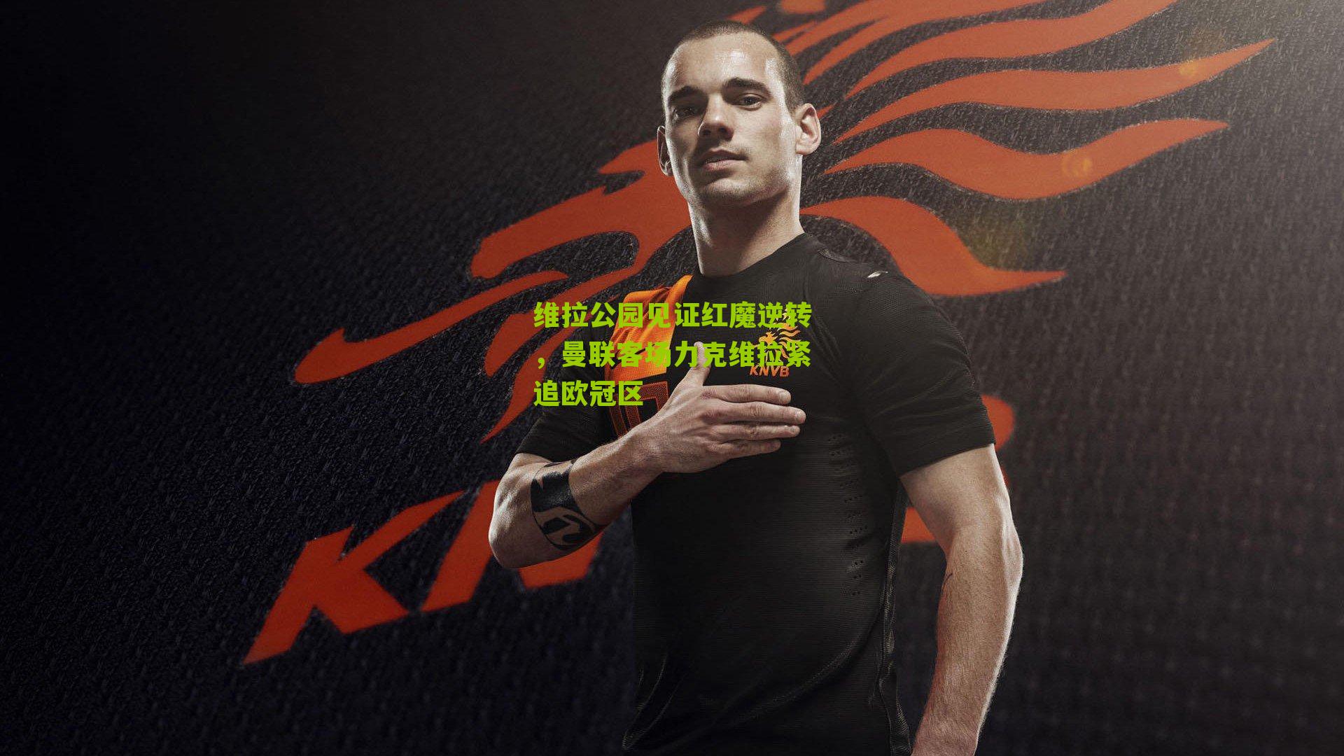 维拉公园见证红魔逆转，曼联客场力克维拉紧追欧冠区