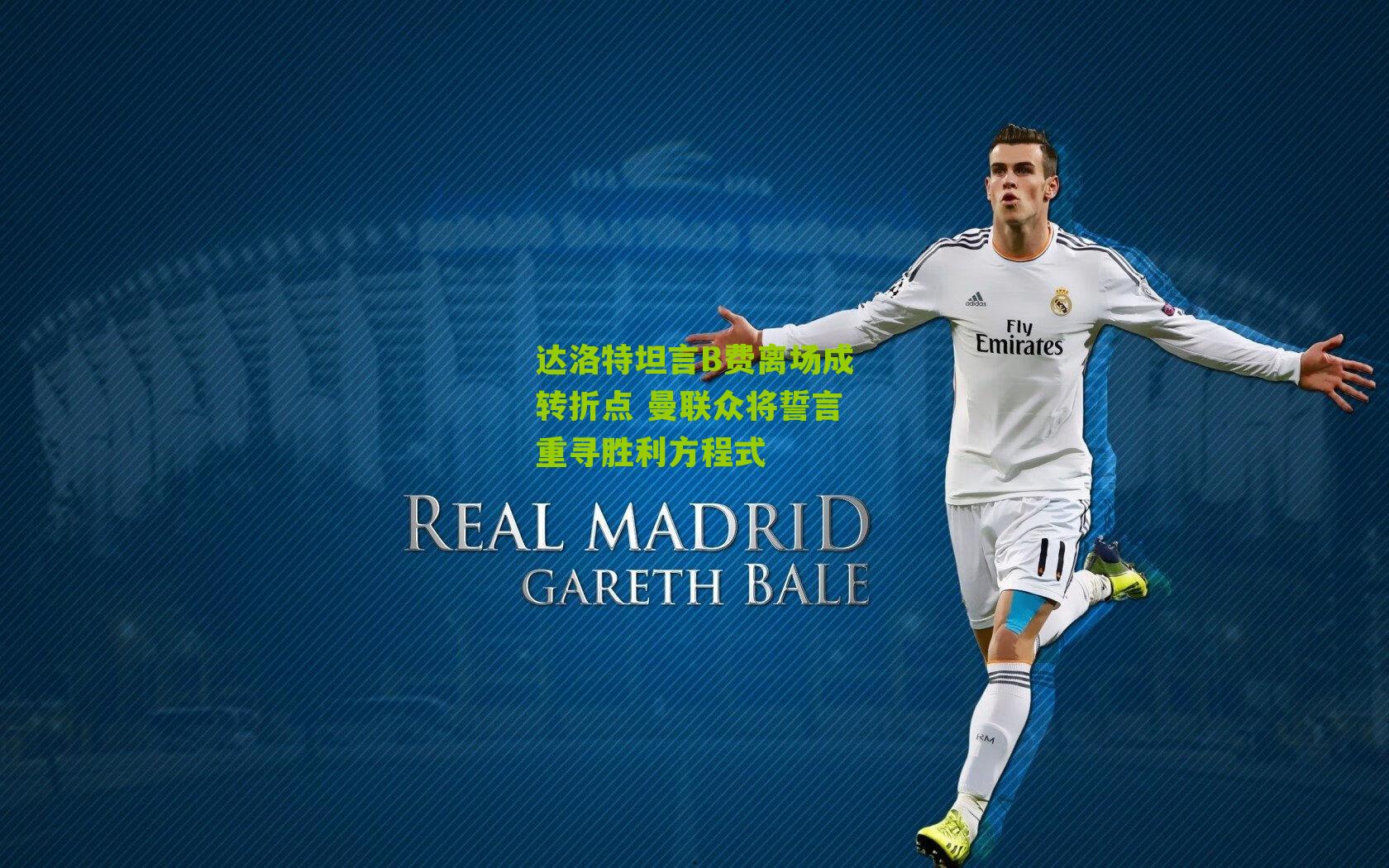 达洛特坦言B费离场成转折点 曼联众将誓言重寻胜利方程式