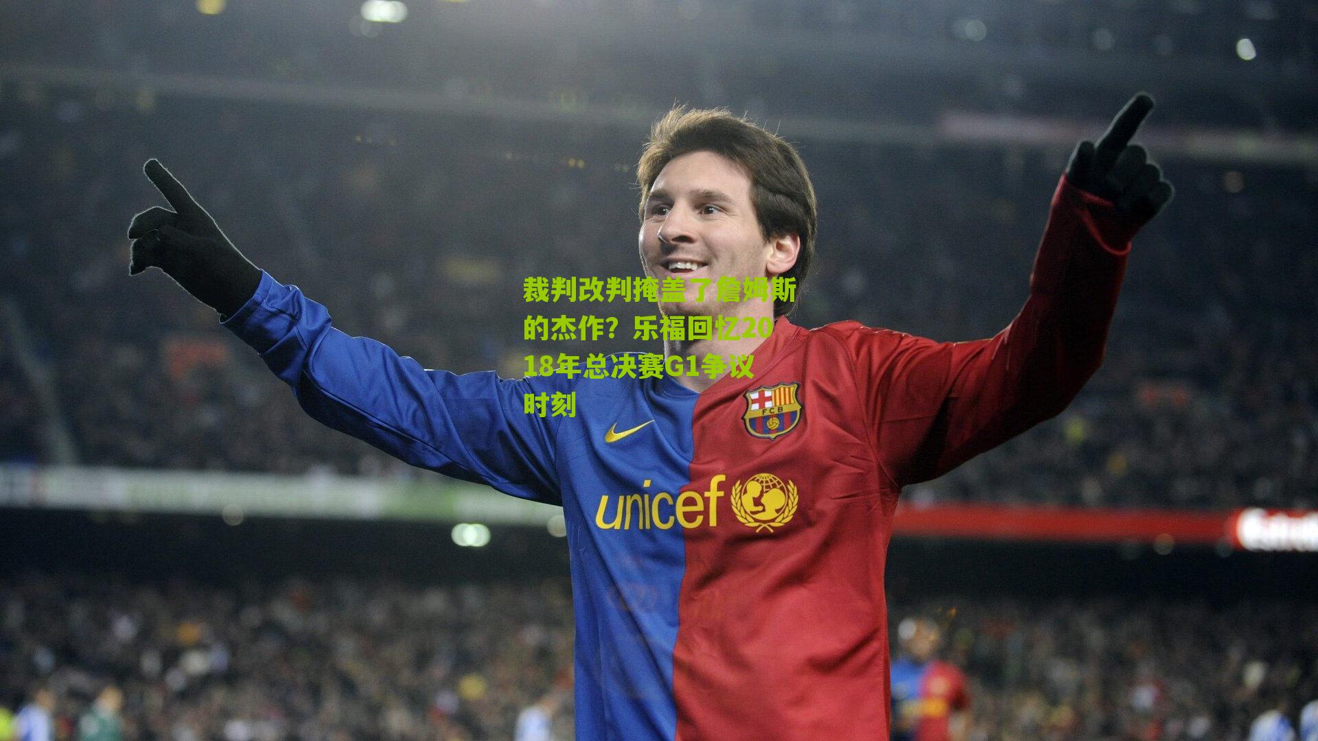 裁判改判掩盖了詹姆斯的杰作？乐福回忆2018年总决赛G1争议时刻