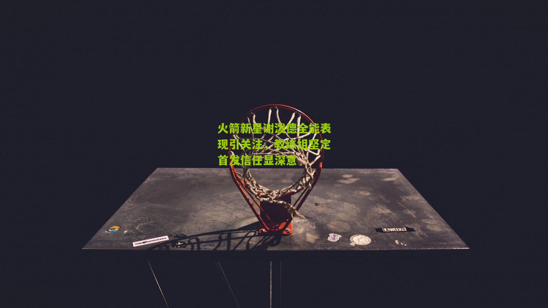 火箭新星谢泼德全能表现引关注，教练组坚定首发信任显深意