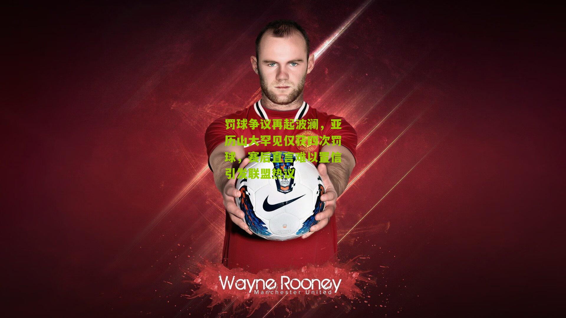 罚球争议再起波澜，亚历山大罕见仅获四次罚球，赛后直言难以置信引发联盟热议