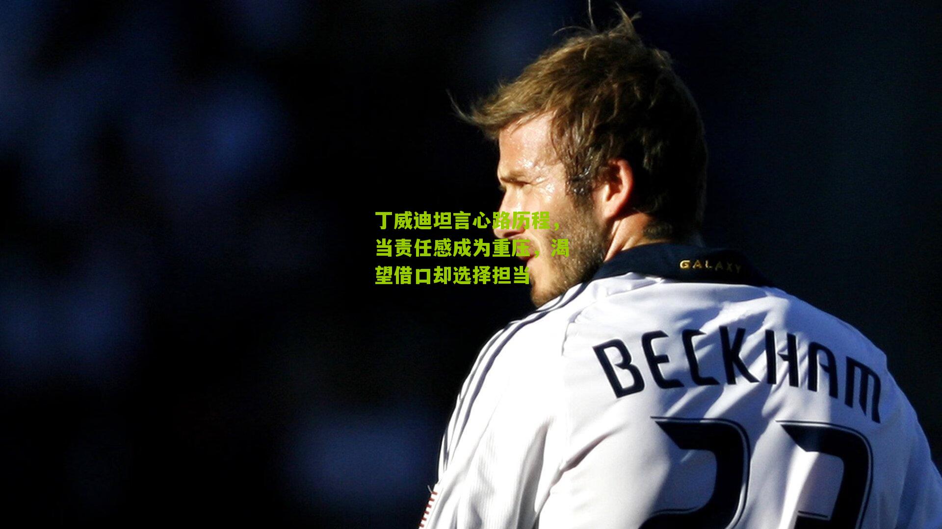 丁威迪坦言心路历程，当责任感成为重压，渴望借口却选择担当