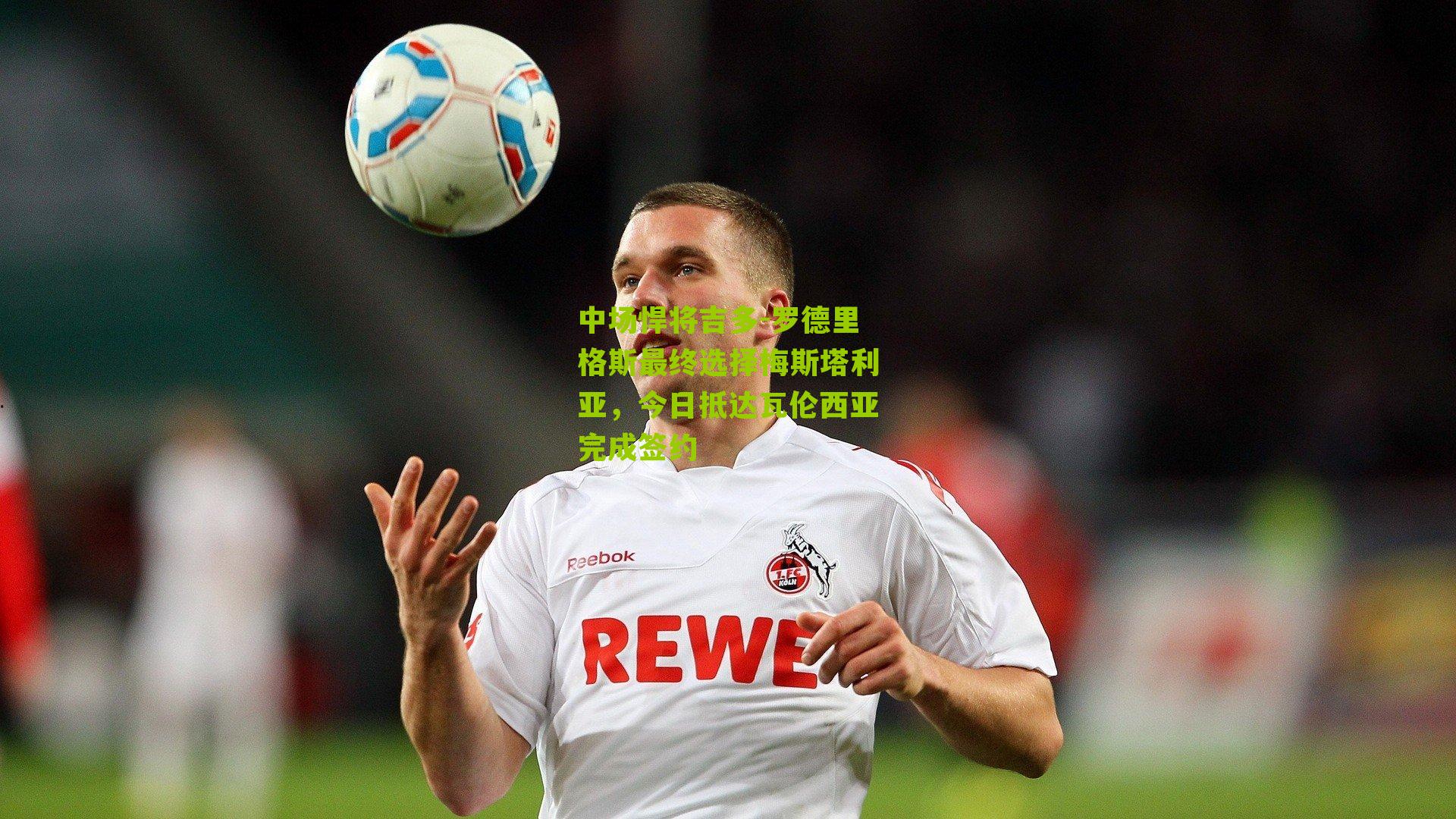 中场悍将吉多-罗德里格斯最终选择梅斯塔利亚，今日抵达瓦伦西亚完成签约