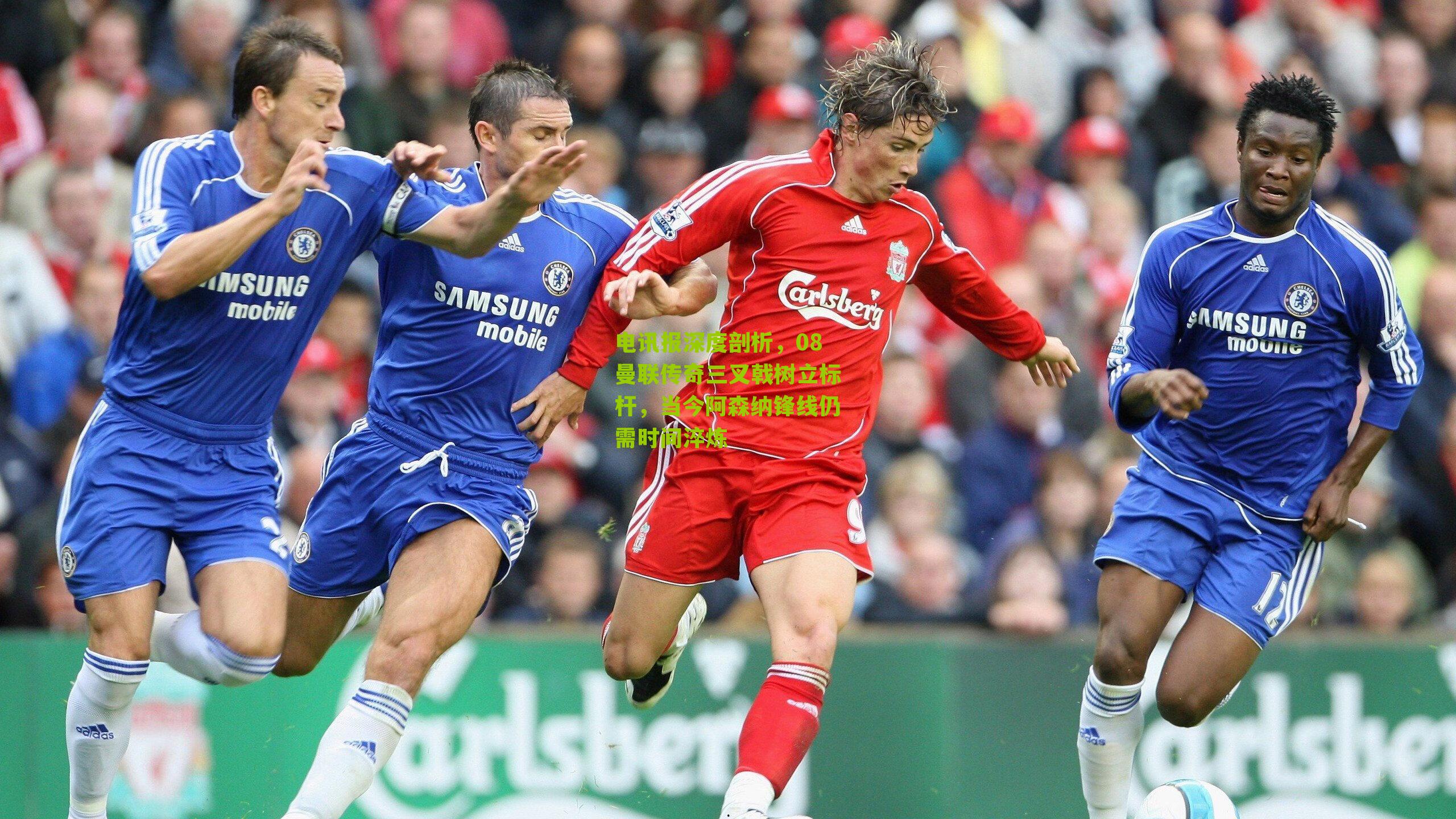 电讯报深度剖析，08曼联传奇三叉戟树立标杆，当今阿森纳锋线仍需时间淬炼