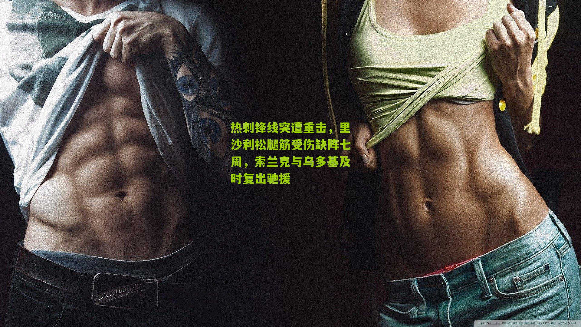 热刺锋线突遭重击，里沙利松腿筋受伤缺阵七周，索兰克与乌多基及时复出驰援