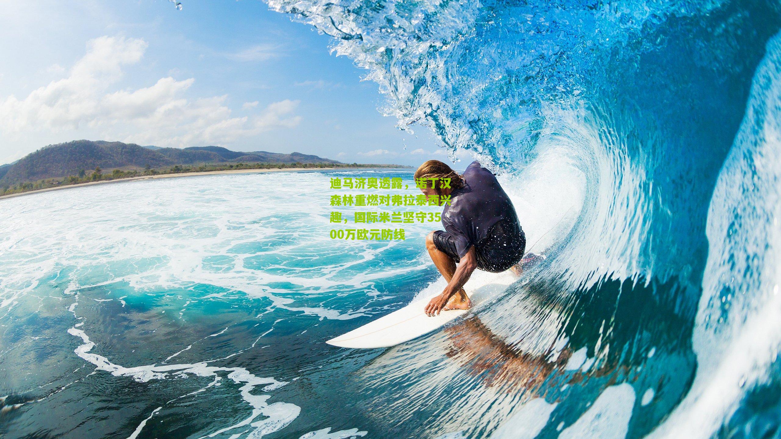 迪马济奥透露，诺丁汉森林重燃对弗拉泰西兴趣，国际米兰坚守3500万欧元防线