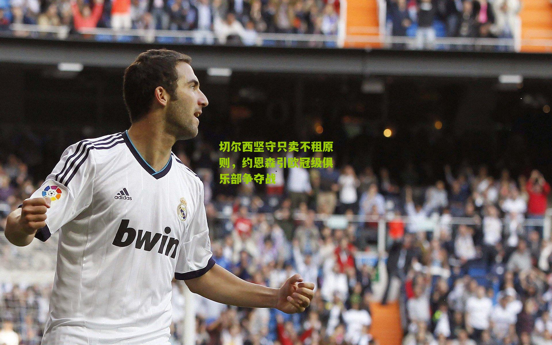 切尔西坚守只卖不租原则，约恩森引欧冠级俱乐部争夺战