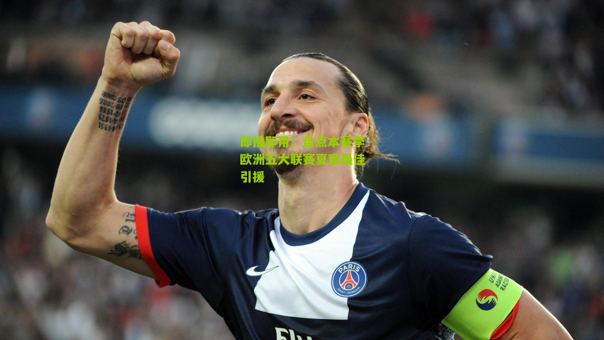 即插即用!盘点本赛季欧洲五大联赛夏窗最佳引援