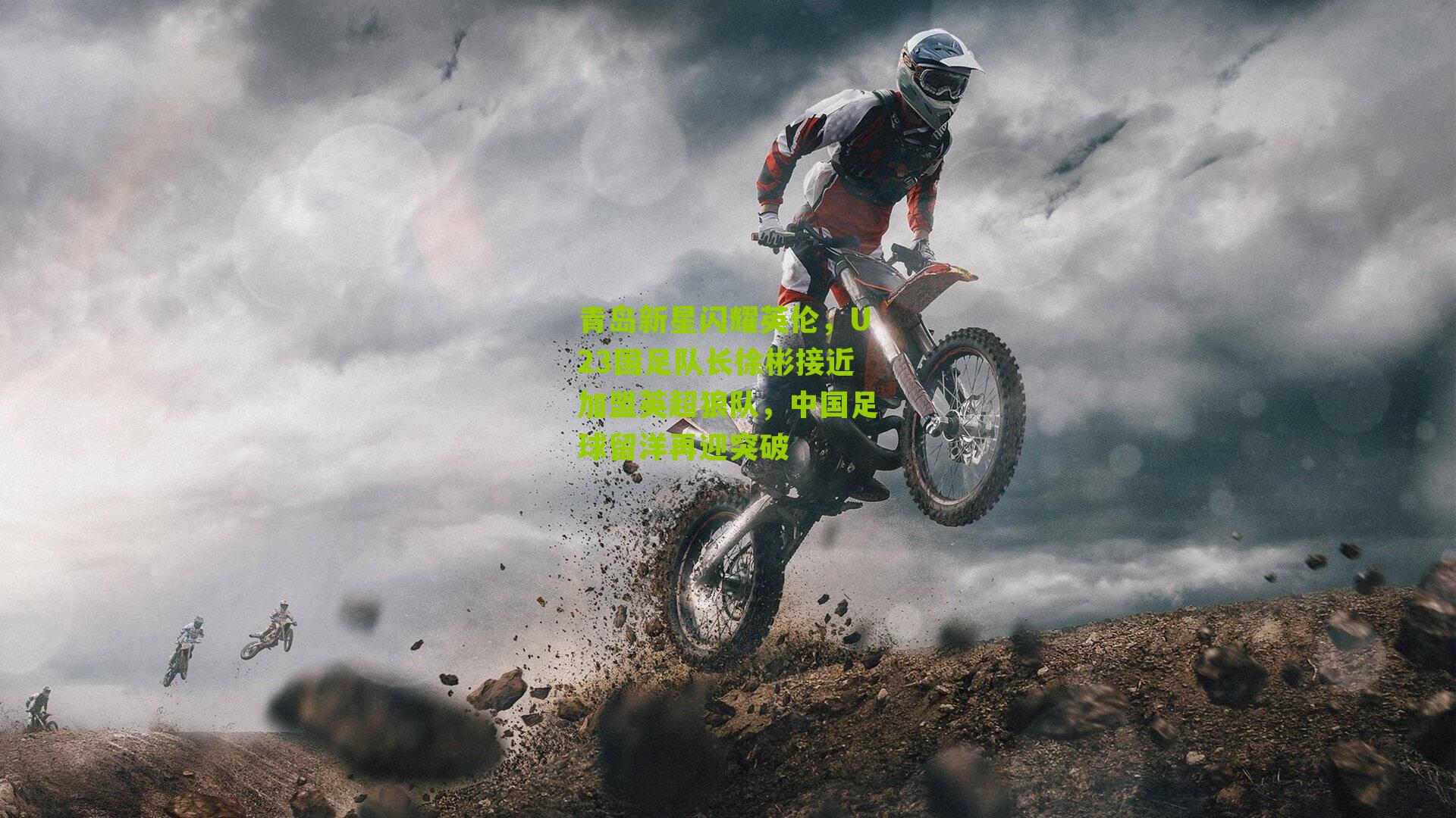 青岛新星闪耀英伦,U23国足队长徐彬接近加盟英超狼队,中国足球留洋再迎突破