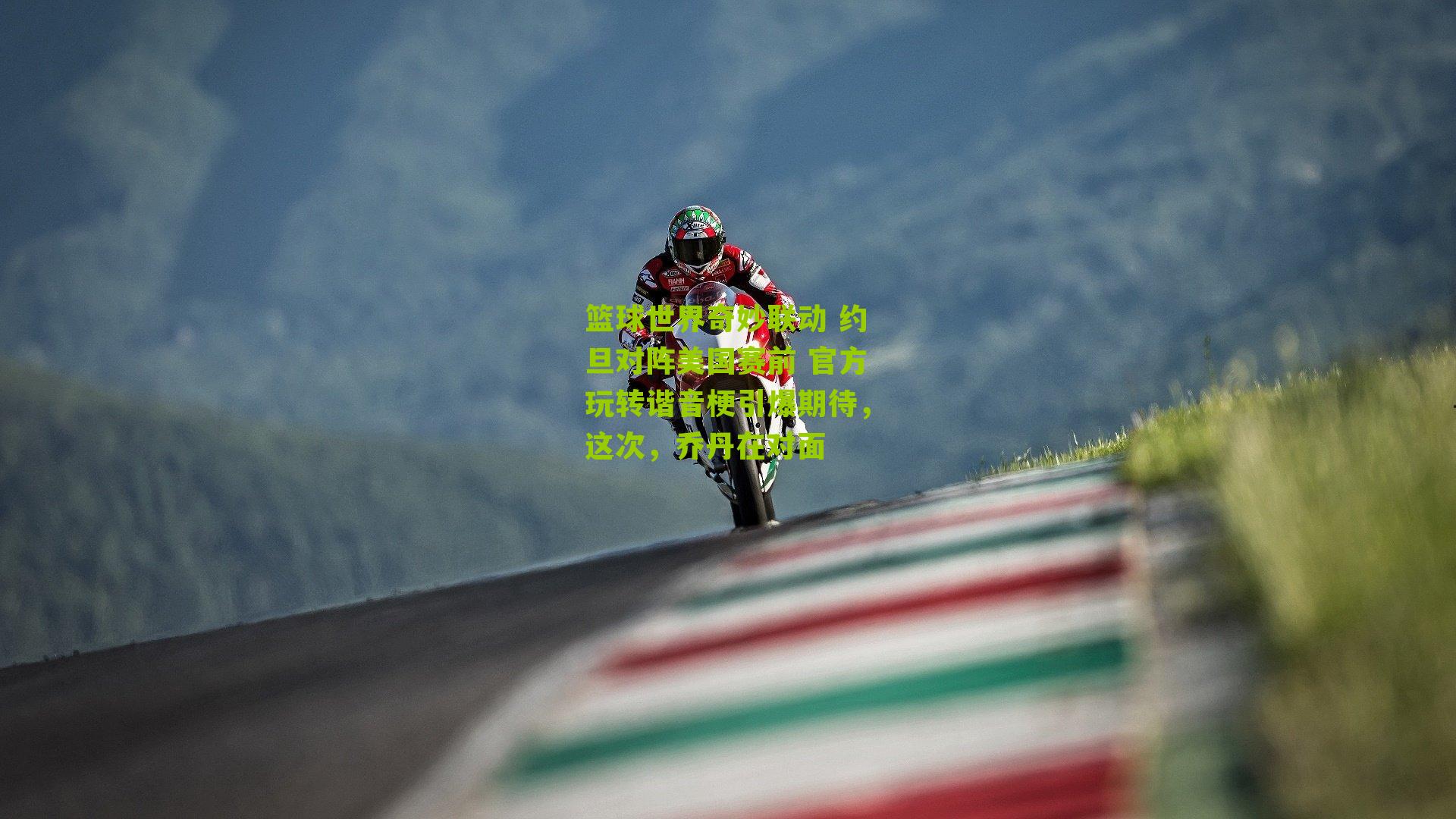 篮球世界奇妙联动 约旦对阵美国赛前 官方玩转谐音梗引爆期待,这次,乔丹在对面