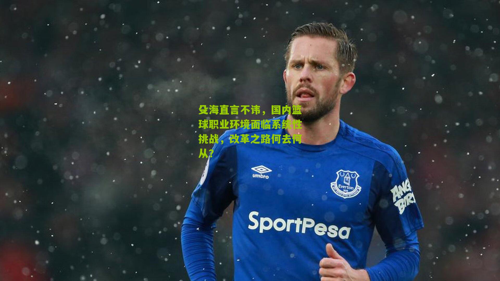 殳海直言不讳,国内篮球职业环境面临系统性挑战,改革之路何去何从?