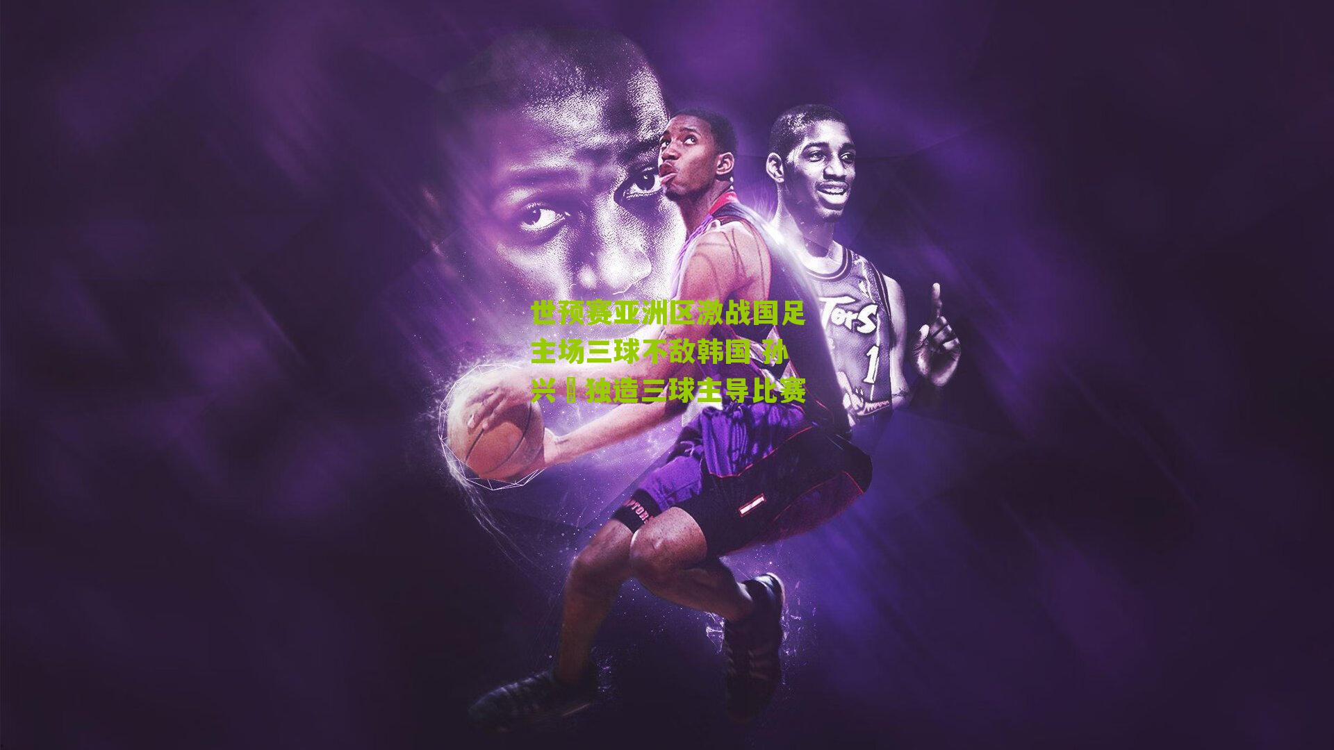 世预赛亚洲区激战国足主场三球不敌韩国 孙兴慜独造三球主导比赛