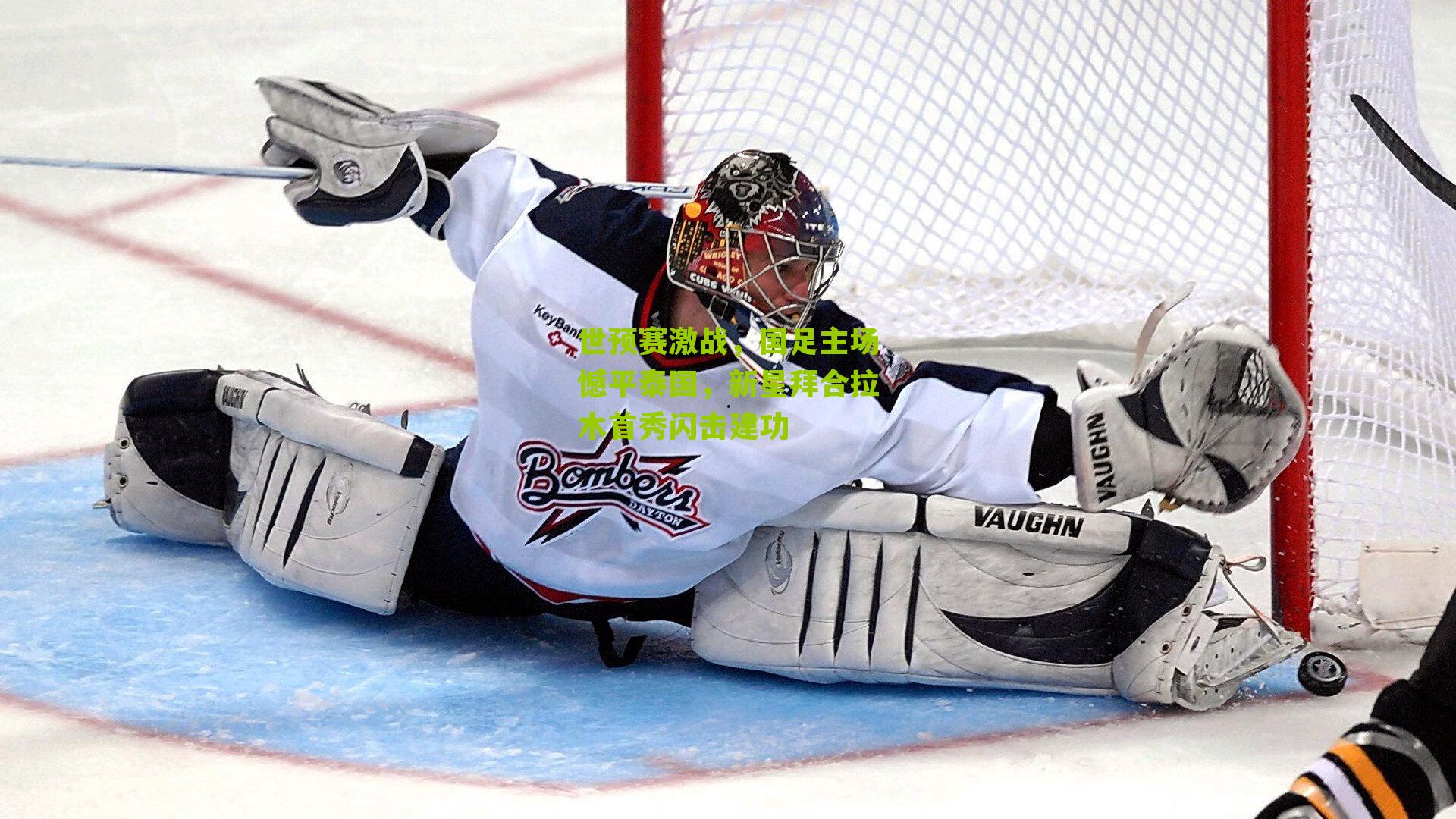 世预赛激战，国足主场憾平泰国，新星拜合拉木首秀闪击建功