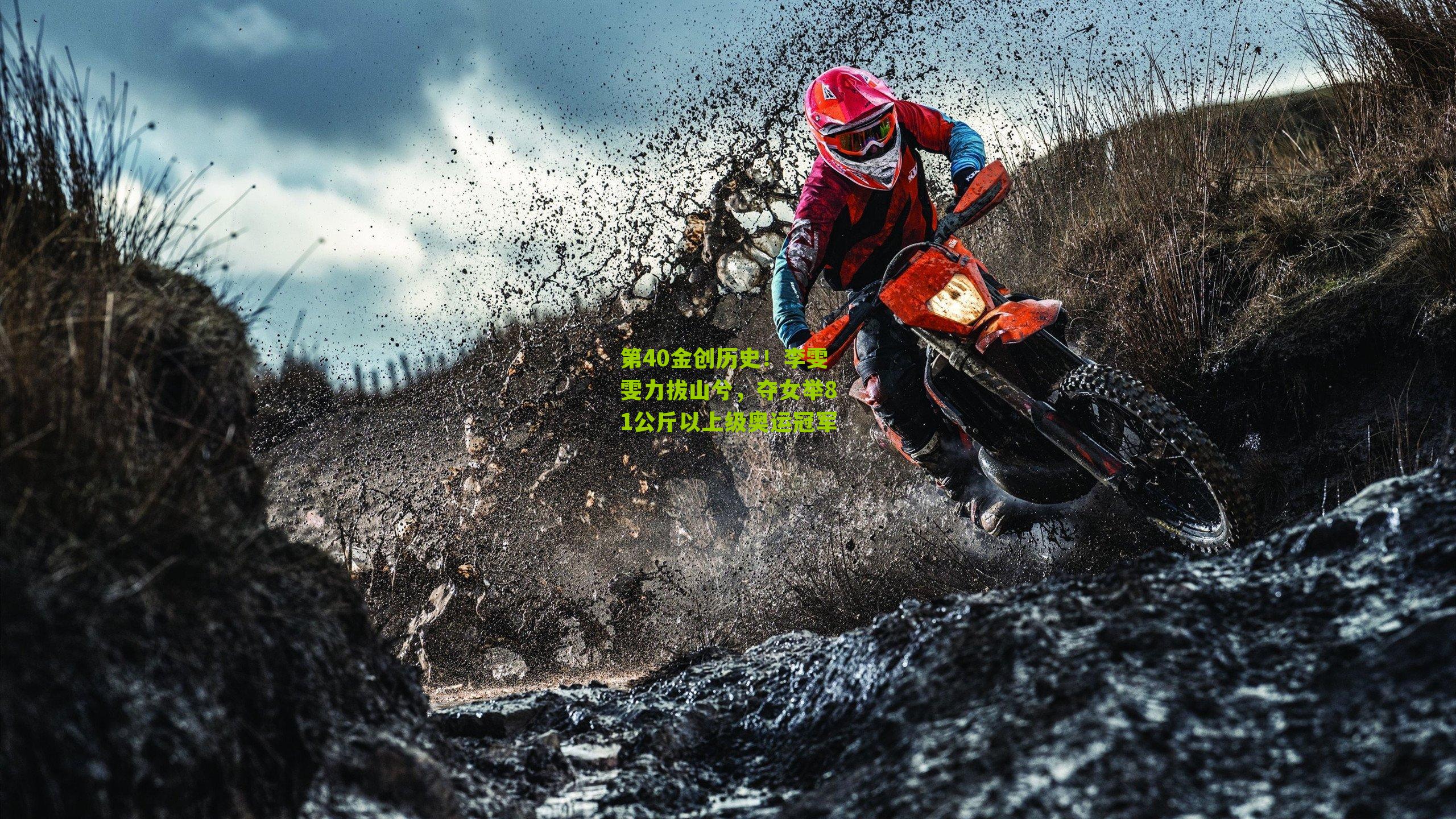 第40金创历史!李雯雯力拔山兮,夺女举81公斤以上级奥运冠军