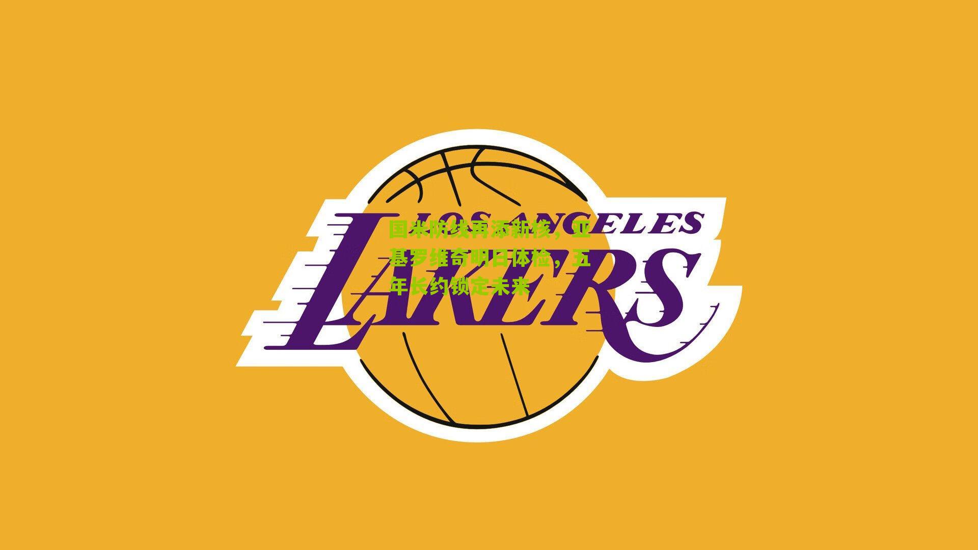 国米防线再添新核,亚基罗维奇明日体检,五年长约锁定未来