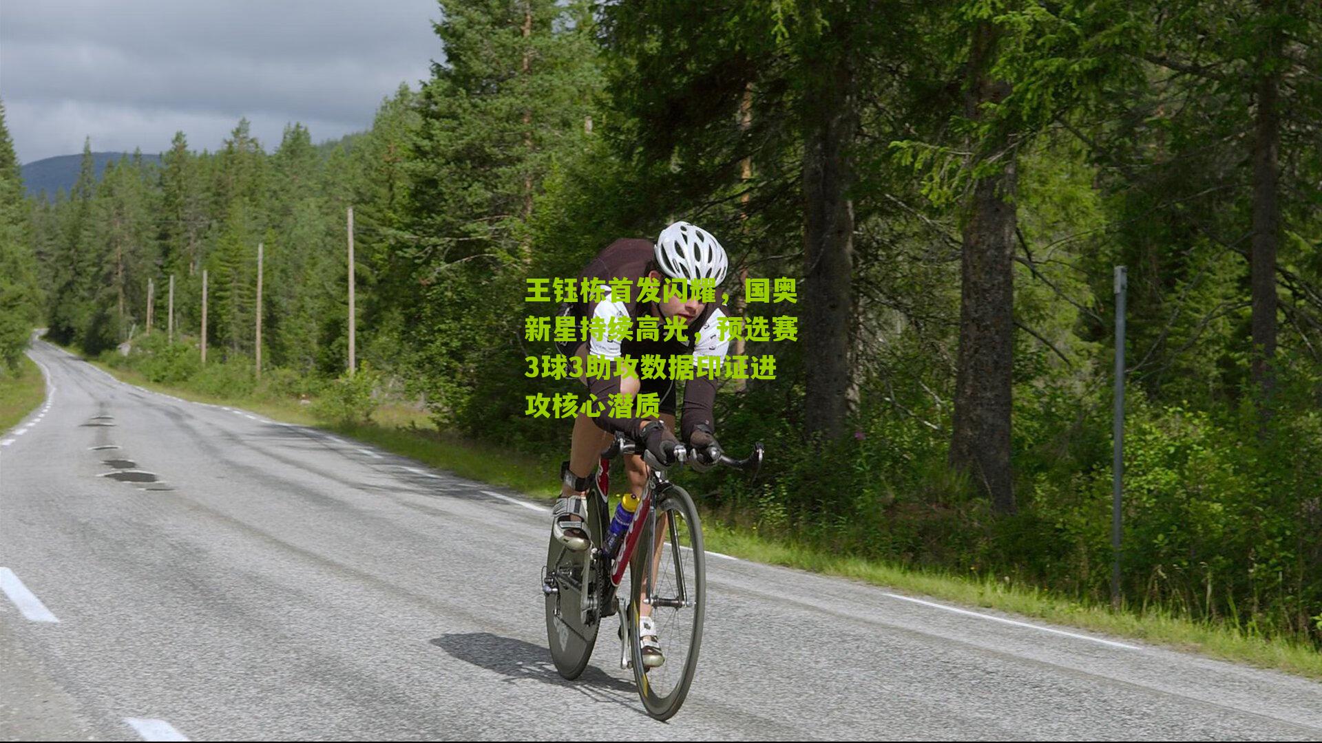 王钰栋首发闪耀,国奥新星持续高光,预选赛3球3助攻数据印证进攻核心潜质