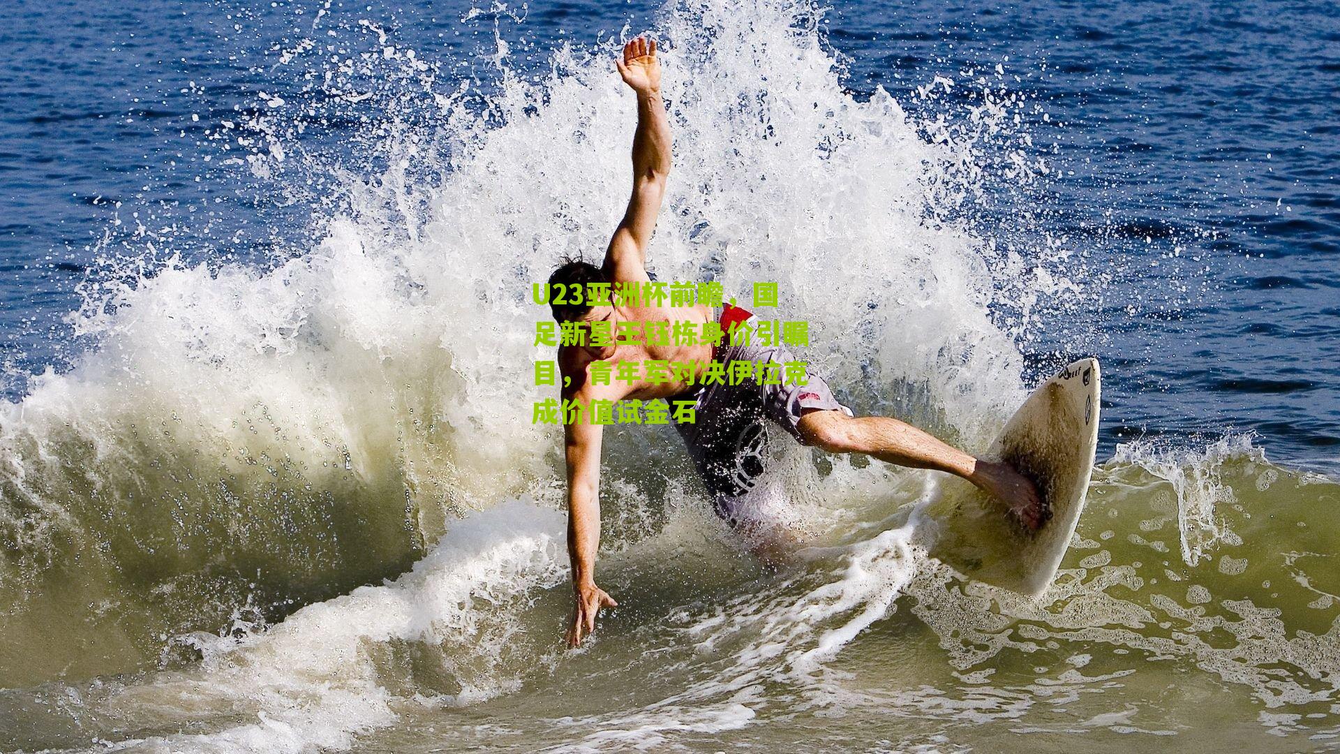 U23亚洲杯前瞻,国足新星王钰栋身价引瞩目,青年军对决伊拉克成价值试金石