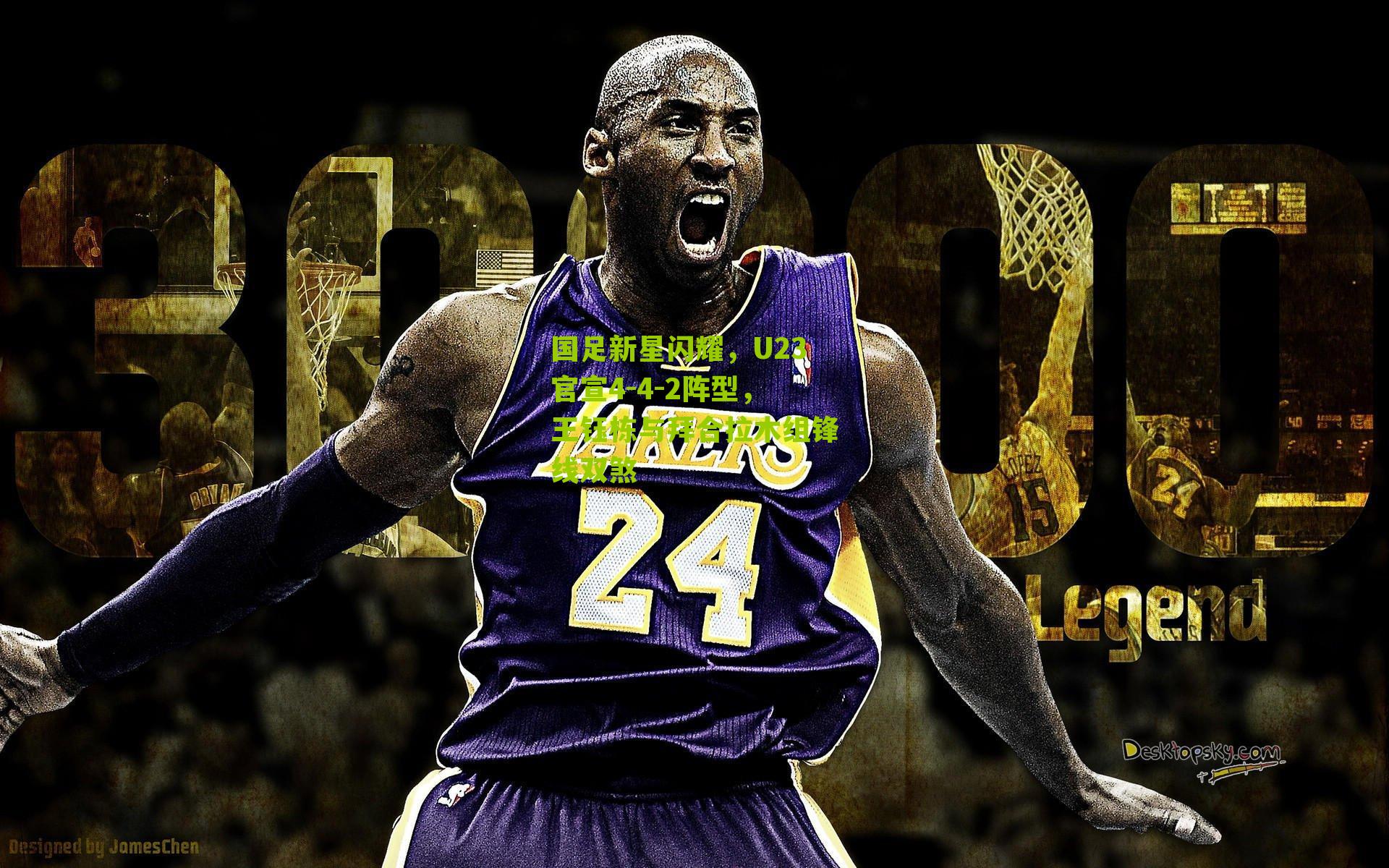 国足新星闪耀,U23官宣4-4-2阵型,王钰栋与拜合拉木组锋线双煞