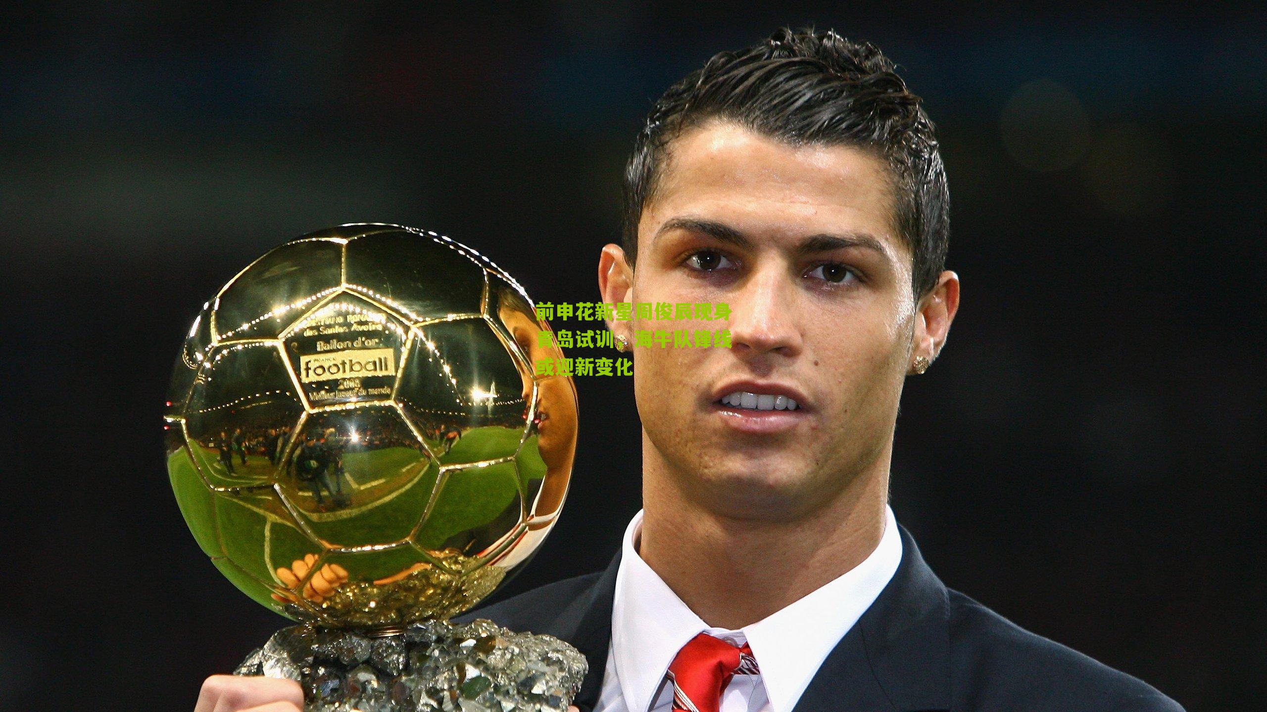 前申花新星周俊辰现身青岛试训，海牛队锋线或迎新变化