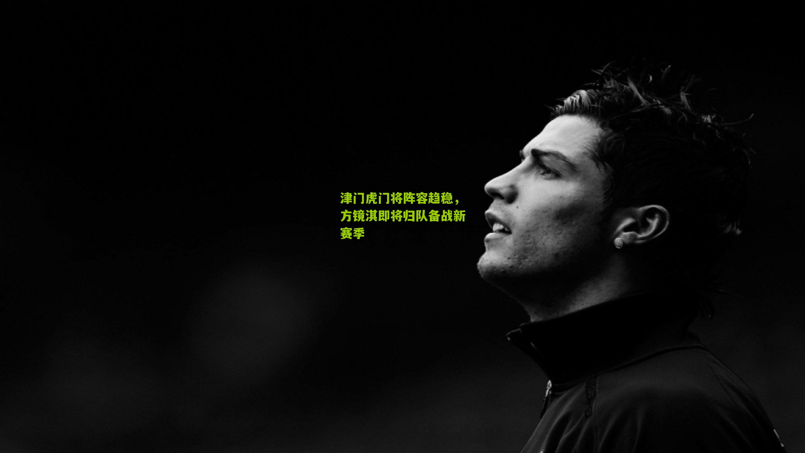 津门虎门将阵容趋稳,方镜淇即将归队备战新赛季